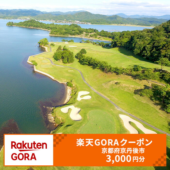京都府京丹後市の対象ゴルフ場で使える楽天GORAクーポン 寄付額10,000円