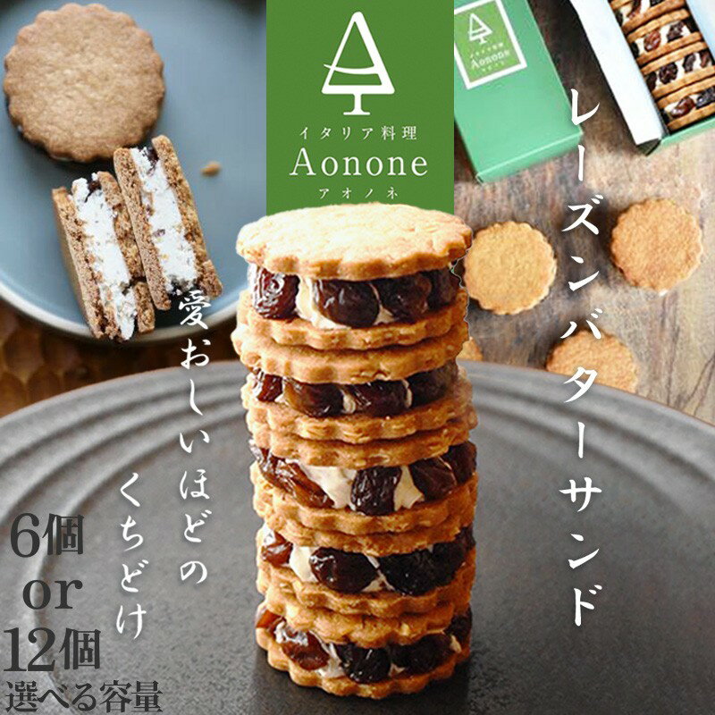 【先行予約】期間限定 Aononeレーズンバターサンド 6個入り 12個入り 選べる 内容量 配送日 冬季限定 冷凍 バターサンド ギフトボックス入り 濃厚 クッキー スイーツ 冷たい おしゃれ お取り寄せ お菓子 レーズンサンド 洋菓子 焼き菓子 送料無料