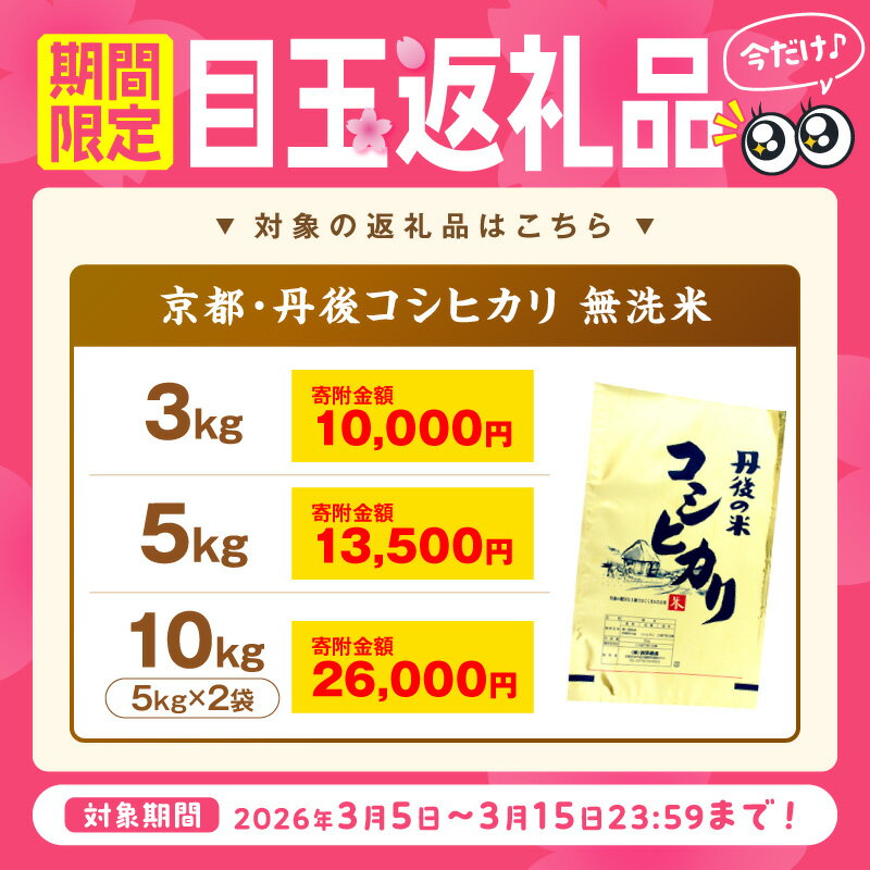 【ふるさと納税】＼容量・定期便選べる！／高評価★5.0 高レビュー★ 2025年産 京都・丹後コシヒカリ 無洗米 3kg 5kg 10kg 定期便 3回 6回 米 お米 コシヒカリ ふるさと納税 無洗米 ふるさと納税 米 ふるさと納税 お米 ふるさと納税 コシヒカリ 農家応援 生産者応援 送料無料 - 画像2