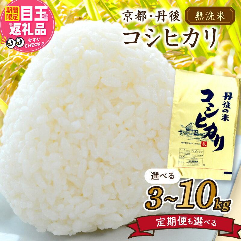 ＼容量・定期便選べる！／高評価★5.0 高レビュー★ 2025年産 京都・丹後コシヒカリ 無洗米 3kg 5kg 10kg 定期便 3回 6回 米 お米 コシヒカリ ふるさと納税 無洗米 ふるさと納税 米 ふるさと納税 お米 ふるさと納税 コシヒカリ 農家応援 生産者応援 送料無料