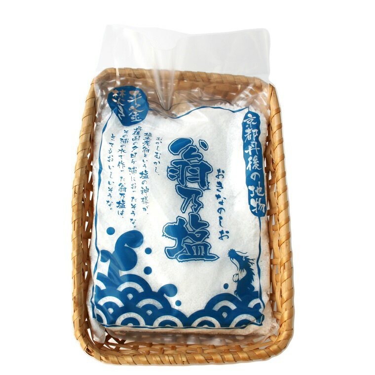 高評価★5.0 高レビュー★ 翁乃塩　500g　しお シオ 調味料 料理 生産者応援 送料無料