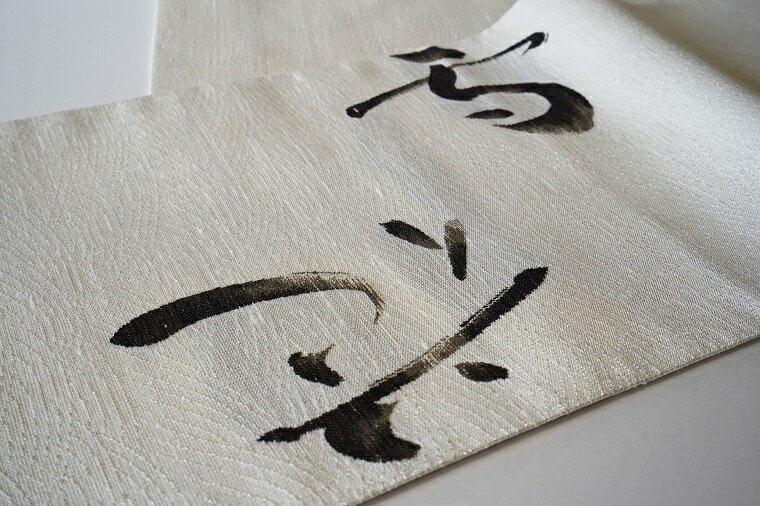 【ふるさと納税】京都・遊絲舎／丹後帯 京袋帯「日・雪月花」（白） 京袋帯 筆文字 シンプル 美しい きれい 白 白色 ふるさと納税 帯 ふるさと納税 袋帯 ふるさと納税 着物 ふるさと納税 着物小物 ふるさと納税 和服 サムネイル2