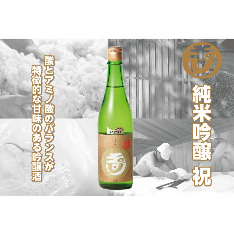 【ふるさと納税】【木下酒造】玉川 純米吟醸 祝 720ml 720ml 京都 お酒 酒 酒好き お酒好き プレゼント 敬老の日 誕生日 母の日 父の日 お祝い 手土産 お祝い アルコール 京都 丹後 地酒 日本酒 送料無料 サムネイル2