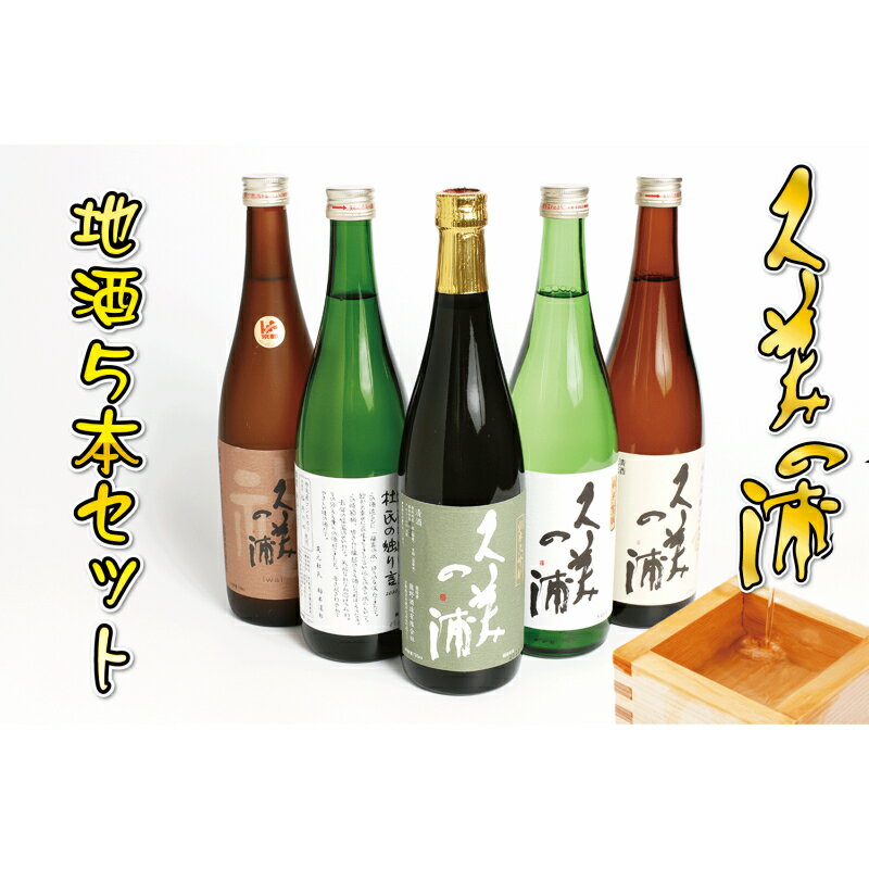 【ふるさと納税】高評価★5.0 高レビュー★ 【熊野酒造】地酒5本セット！ 720ml 5本 お酒 酒 さけ アルコール 地酒 米 米こうじ セット 詰め合わせ 人気 祝い 成人式 アルコール 京都 丹後 地酒 日本酒 送料無料 サムネイル2