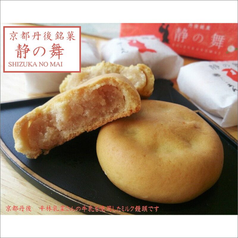 【ふるさと納税】高評価★5.0 高レビュー★ 静の舞（8個入り×2） ミルク饅頭 ギフト 饅頭 まんじゅう デザート 甘いもの 8個 おやつ お菓子 おかし 和菓子 プレゼント お返し 贈り物 友人 誕生日 手土産 スイーツ ヒラヤミルク 京都 丹後 送料無料 - 画像2