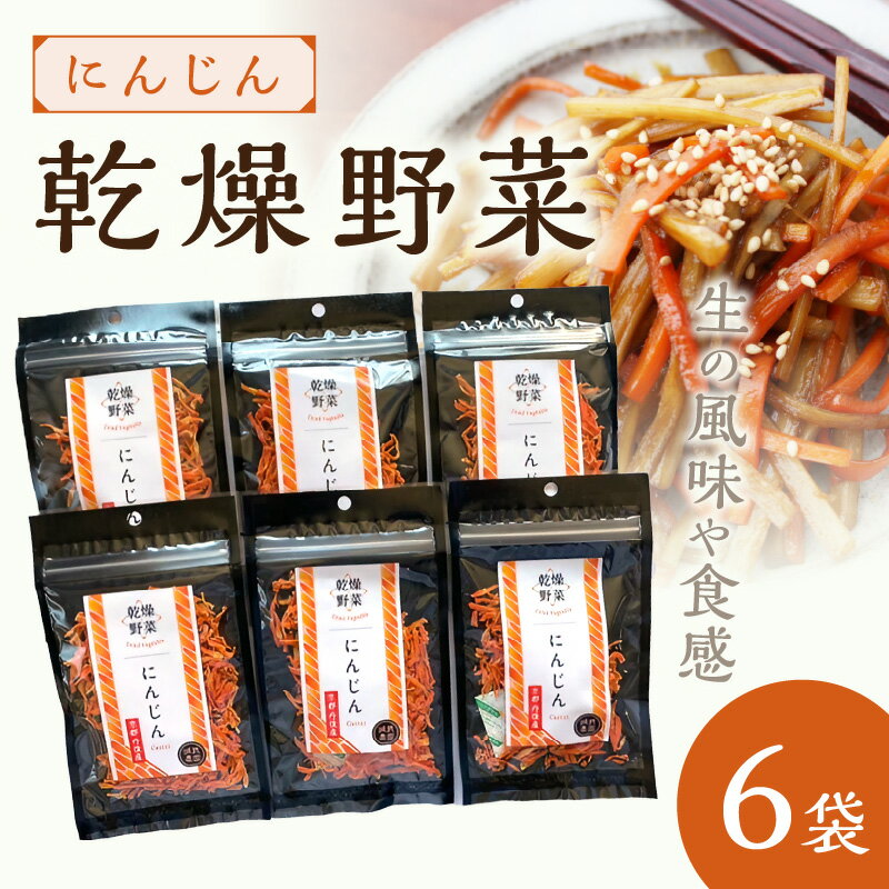 京丹後産 乾燥野菜（人参） 6袋入り 野菜 乾燥 ドライ野菜 京野菜 SDGs にんじん ふるさと納税 野菜 やさい 生産者応援 農家応援 送料無料