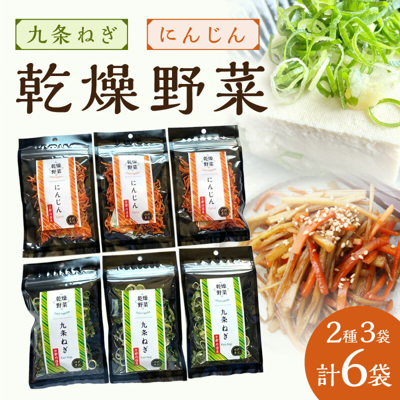 京丹後産 乾燥野菜（九条ねぎ&人参セット） 各3袋×2種 野菜 乾燥 ドライ野菜 京野菜 SDGs にんじん 人参 野菜 ネギ ねぎ 九条ネギ 葱 セット 詰め合わせ ふるさと納税 野菜 やさい 生産者応援 農家応援 送料無料