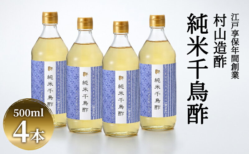 【ふるさと納税】酢 京都 純米千鳥酢 500ml ×4本 村山造酢 調味料 千鳥酢 純米酢 米酢 お酢 キヌヒカリ サムネイル2