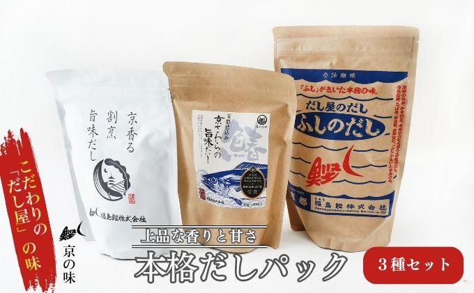 【ふるさと納税】だしパック セット 京香る本格だしパック 3種セット 詰め合わせ だし屋のだし ふしのだし 京香る 割烹旨味だし 京さわらの旨味だし 出汁パック だし 出汁 和食割烹 プロ 京都 サムネイル2