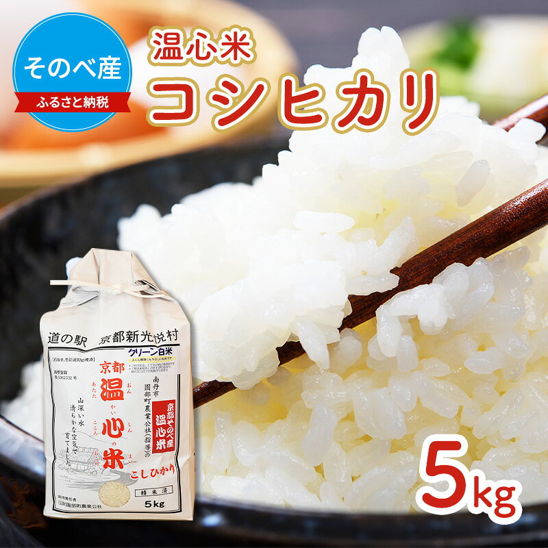 米 コシヒカリ 5kg ×1袋 そのべ産 温心米 2025年度産 お米 単一原料米 こしひかり 丹波 精米 白米 こめ コメ 京都
