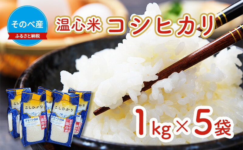 【ふるさと納税】米 コシヒカリ 1kg ×5袋 そのべ産 温心米 2025年度産 お米 5kg 単一原料米 こしひかり 丹波 精米 白米 こめ コメ 京都 - 画像2