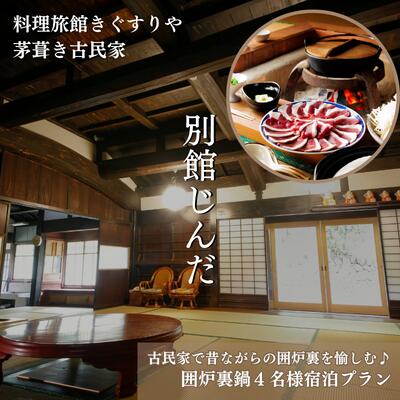 旅行 京都 料理旅館きぐすりや 別館じんだ 茅葺き古民家 古民家で昔ながらの囲炉裏を愉しむ♪ 囲炉裏鍋 4名様 宿泊プラン 関西 宿泊補助券 施設利用券 チケット 宿泊券 旅行券 宿泊 旅館 ホテル 囲炉裏 貸切風呂 古民家