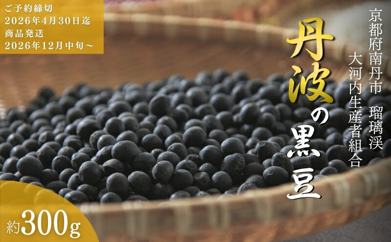 【ふるさと納税】黒豆 京都 2026年 先行予約 丹波の黒豆 約300g るり渓 大河内生産組合発 丹波 野菜 国産 おやつ スイーツ 正月 おせち料理 おせち 先行 ※北海道・沖縄・離島への発送不可 　お届け：※2026年12月中旬より発送いたします - 画像2