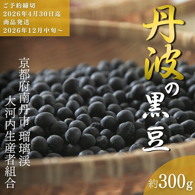 黒豆 京都 2026年 先行予約 丹波の黒豆 約300g るり渓 大河内生産組合発 丹波 野菜 国産 おやつ スイーツ 正月 おせち料理 おせち 先行 ※北海道・沖縄・離島への発送不可 　お届け：※2026年12月中旬より発送いたします