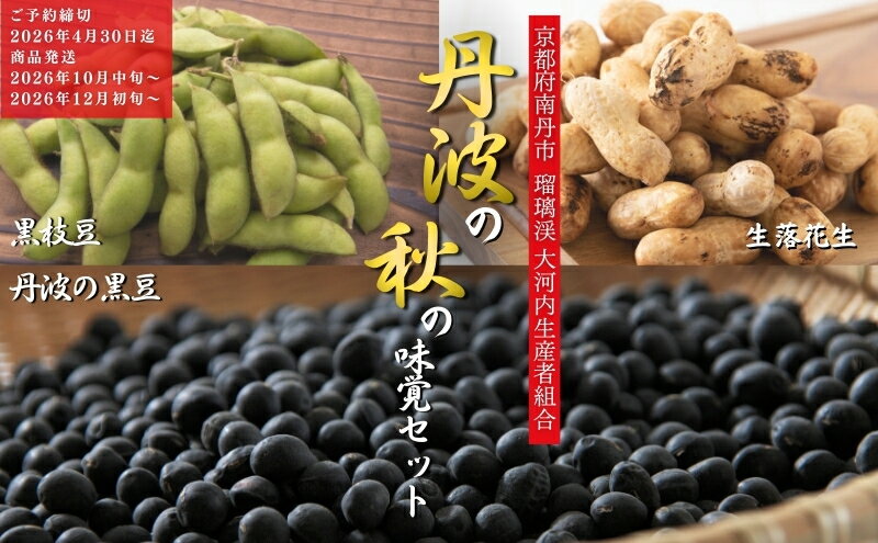 【ふるさと納税】枝豆 定期便 2ヶ月 京都 2026年 先行予約 黒枝豆バラ 落花生 黒豆 るり渓 大河内生産組合発 丹波 先行 定期 お楽しみ 2回 ※北海道・沖縄・離島への発送不可 　お届け：※2026年10月中旬、12月初旬に配送いたします。 - 画像2