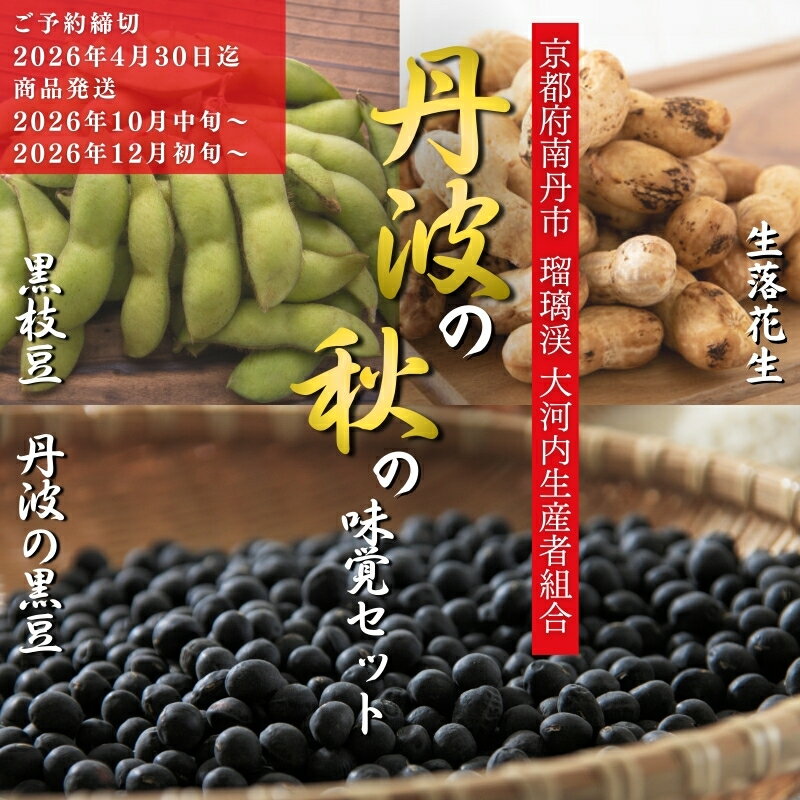 枝豆 定期便 2ヶ月 京都 2026年 先行予約 黒枝豆バラ 落花生 黒豆 るり渓 大河内生産組合発 丹波 先行 定期 お楽しみ 2回 ※北海道・沖縄・離島への発送不可 　お届け：※2026年10月中旬、12月初旬に配送いたします。