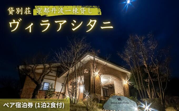 【ふるさと納税】旅行 京都 京都丹波一棟貸しヴィラアシタニ 1泊2食付き ペア 宿泊券 一棟貸し 1組限定 貸し別荘 洋館 宿泊プラン 関西 宿泊補助券 施設利用券 チケット 旅行券 宿泊 旅館 ホテル バーベキュー 焚き火 ワイン お酒 プレゼント サムネイル2