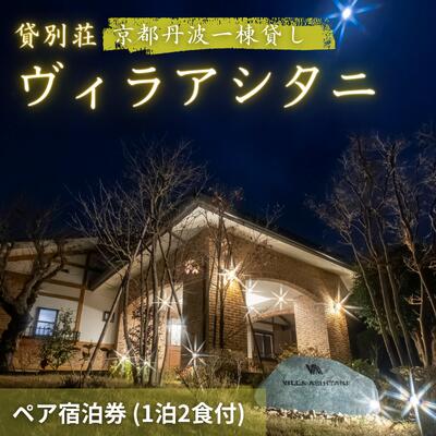 旅行 京都 京都丹波一棟貸しヴィラアシタニ 1泊2食付き ペア 宿泊券 一棟貸し 1組限定 貸し別荘 洋館 宿泊プラン 関西 宿泊補助券 施設利用券 チケット 旅行券 宿泊 旅館 ホテル バーベキュー 焚き火 ワイン お酒 プレゼント