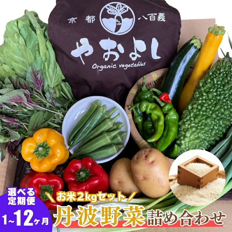 【ふるさと納税】＜京野菜の京都やおよし＞丹波野菜詰め合わせ お米2kgのセット《栽培期間中農薬不使用 野菜》※北海道・沖縄・離島への発送不可　お届け：10月以降順次発送 - 画像2