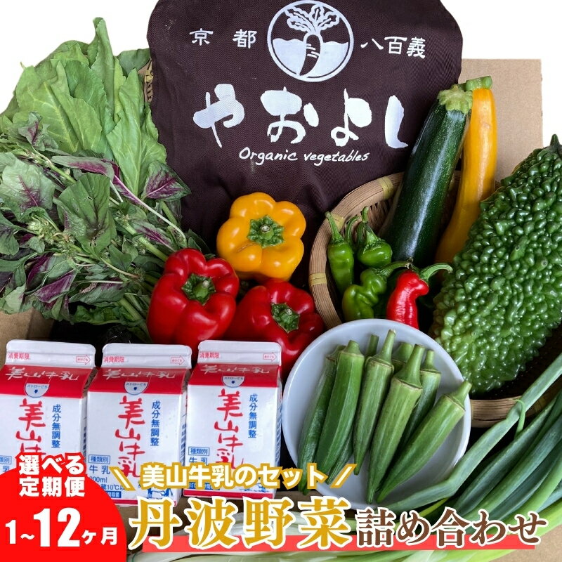 【ふるさと納税】＜京野菜の京都やおよし＞丹波野菜詰め合わせ 美山牛乳のセット《栽培期間中農薬不使用 野菜》※北海道・沖縄・離島への発送不可 - 画像2