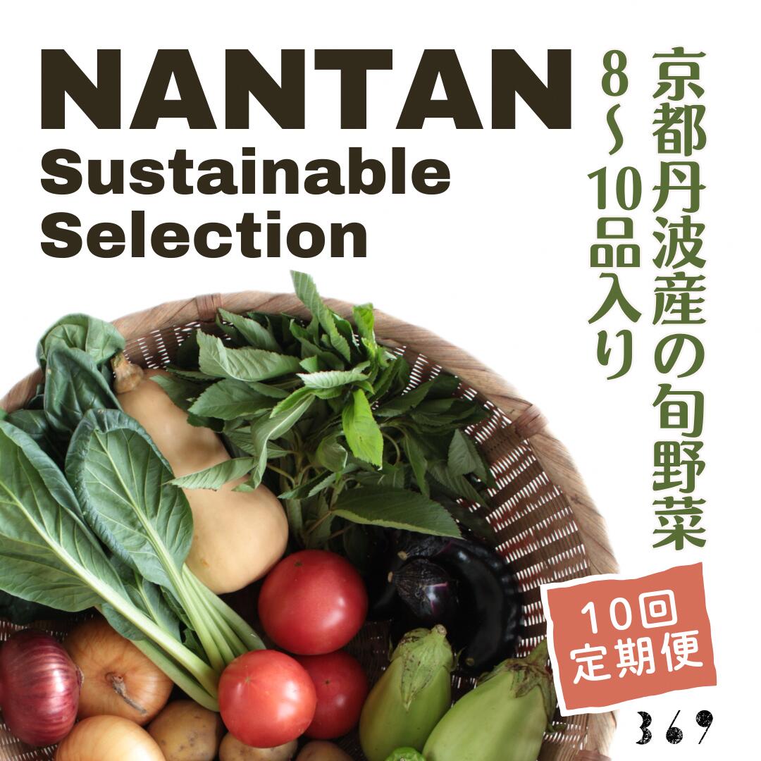 Nantan Sustainable Selection 野菜セット 【10回定期便】　お届け：2026年5月以降発送開始