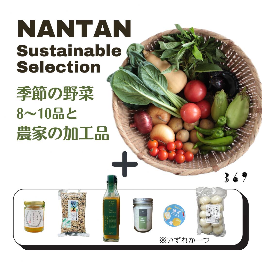 Nantan Sustainable Selection 野菜と農家の加工品セット　お届け：2026年5月以降発送開始