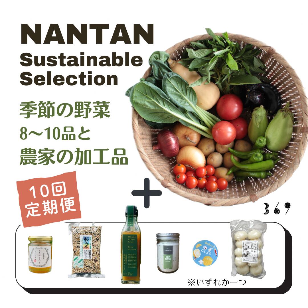 【ふるさと納税】Nantan Sustainable Selection 野菜と農家の加工品セット【10回定期便】　お届け：2026年5月以降発送開始 - 画像2