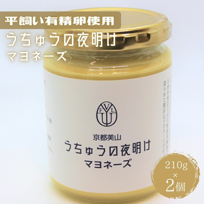 うちゅうの夜明けマヨネーズ 2個セット　調味料 マヨネーズ 有精卵 米酢使用 京都府 南丹市 【※3月15日以降出荷】　お届け：2025年3月中旬～11月下旬まで