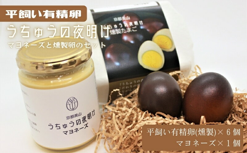 【ふるさと納税】うちゅうの夜明け 燻製たまご 6個 マヨネーズセット　卵 燻製 調味料 マヨネーズ 有精卵 米酢使用 京都府 南丹市【※3月15日以降発送】　お届け：2025年3月中旬～11月下旬まで サムネイル2