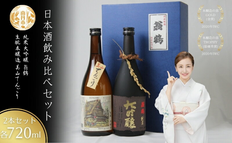 【ふるさと納税】日本酒飲み比べセット 720ml 2本セット翁鶴 純米大吟醸 生もと本醸造 美山てんごり 酒 日本酒 地酒 京都美山 五百万石 寒仕込み フルーティー 飲み比べ サムネイル2