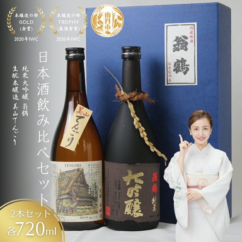 日本酒飲み比べセット 720ml 2本セット翁鶴 純米大吟醸 生もと本醸造 美山てんごり 酒 日本酒 地酒 京都美山 五百万石 寒仕込み フルーティー 飲み比べ