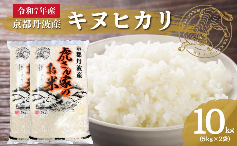 【ふるさと納税】令和7年産 京都丹波産キヌヒカリ 10kg　米 ごはん きぬひかり - 画像2