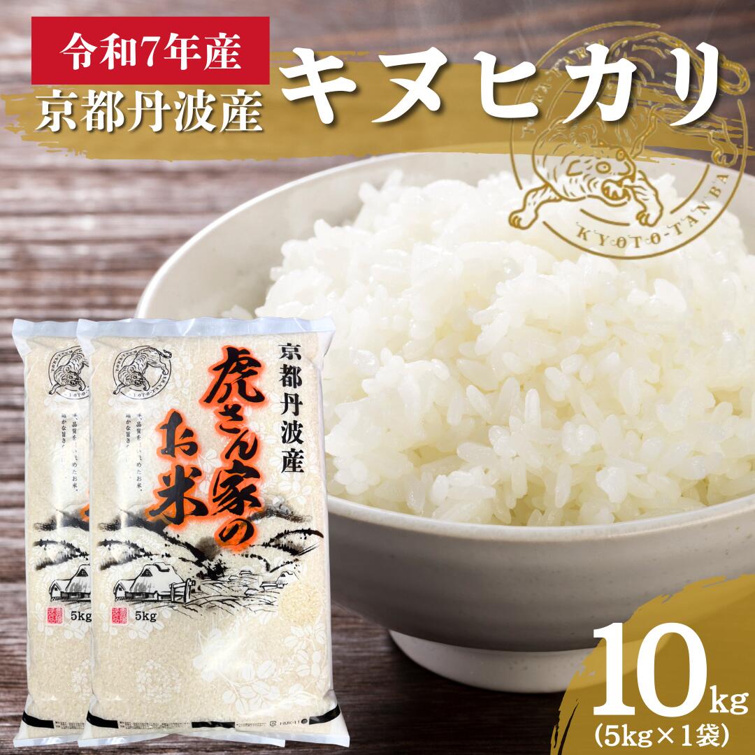 令和7年産 京都丹波産キヌヒカリ 10kg　米 ごはん きぬひかり