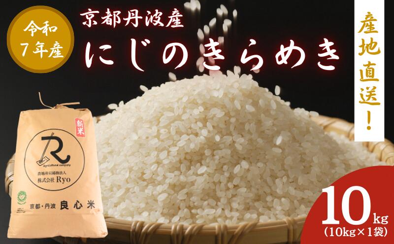 【ふるさと納税】令和7年産 にじのきらめき 10kg 京都丹波産 良心米 米 白米 ごはん - 画像2