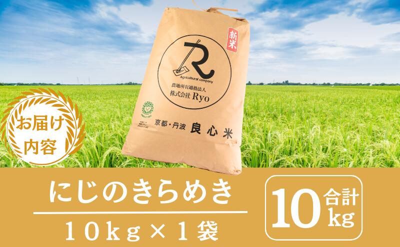 【ふるさと納税】令和7年産 にじのきらめき 10kg 京都丹波産 良心米 米 白米 ごはん - 画像3