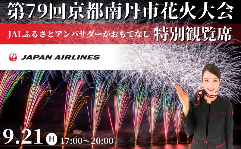 【ふるさと納税】2025年9月21日(日)開催 第79回京都南丹市花火大会 特別観覧席 JALふるさとアンバサダーがおもてなし　お届け：2025年9月15日より順次出荷 サムネイル2