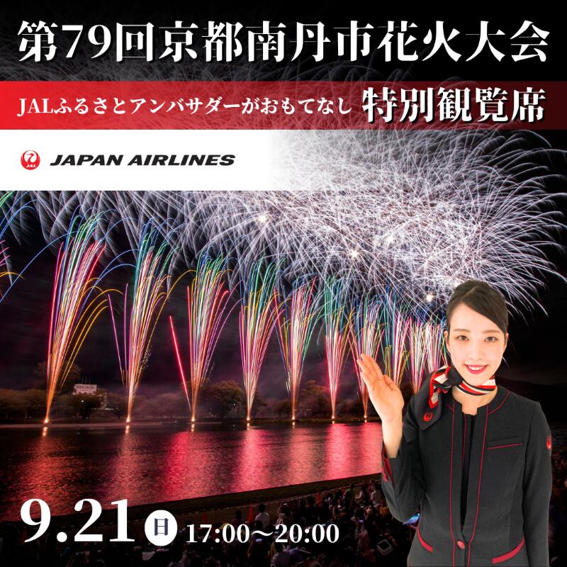 2025年9月21日(日)開催 第79回京都南丹市花火大会 特別観覧席 JALふるさとアンバサダーがおもてなし　お届け：2025年9月15日より順次出荷