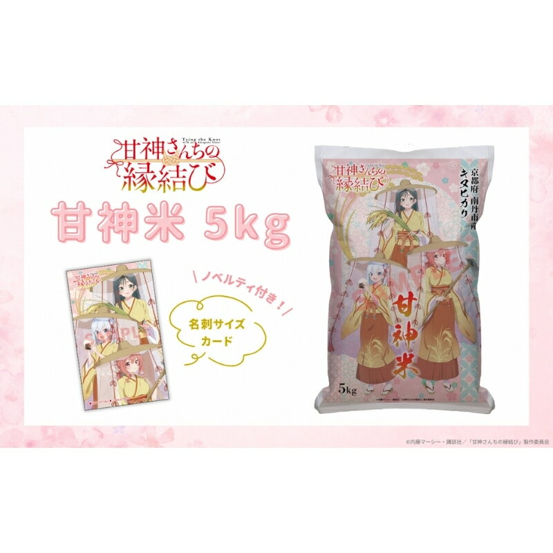 甘神米 5kg ノベルティ付き　お届け：2026年5月中旬以降、順次発送