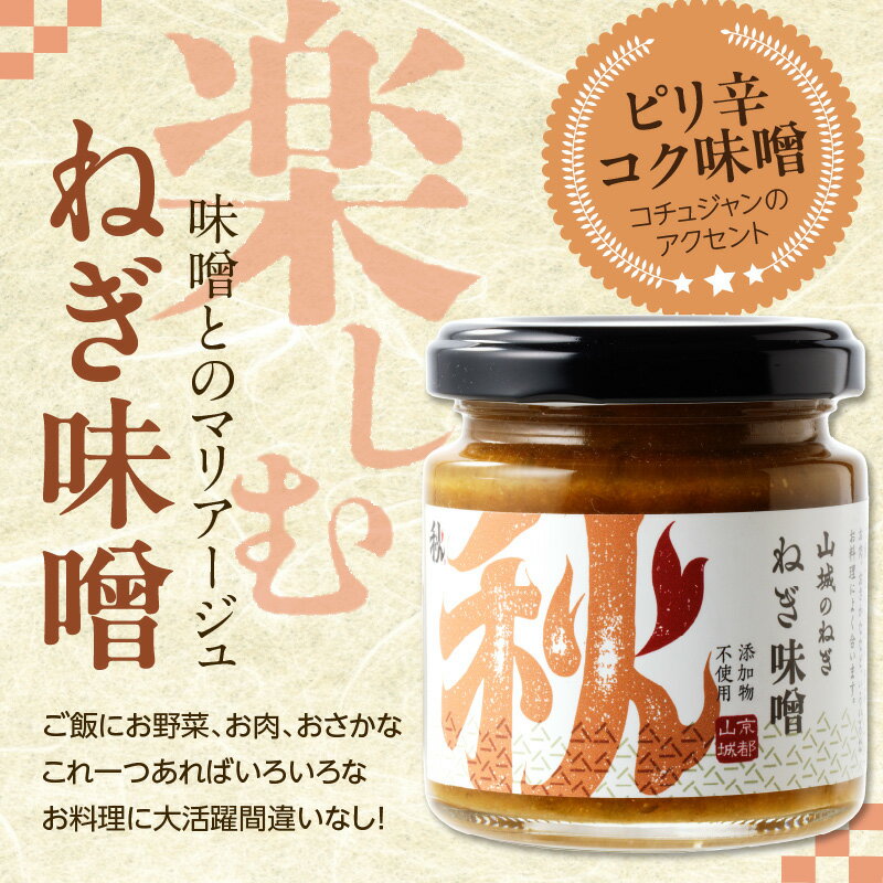 【ふるさと納税】 スピード発送あり！！京都山城 のねぎで作った ねぎ味噌 100g 京野菜 調味料 薬味 手軽 秋田農園 サムネイル3