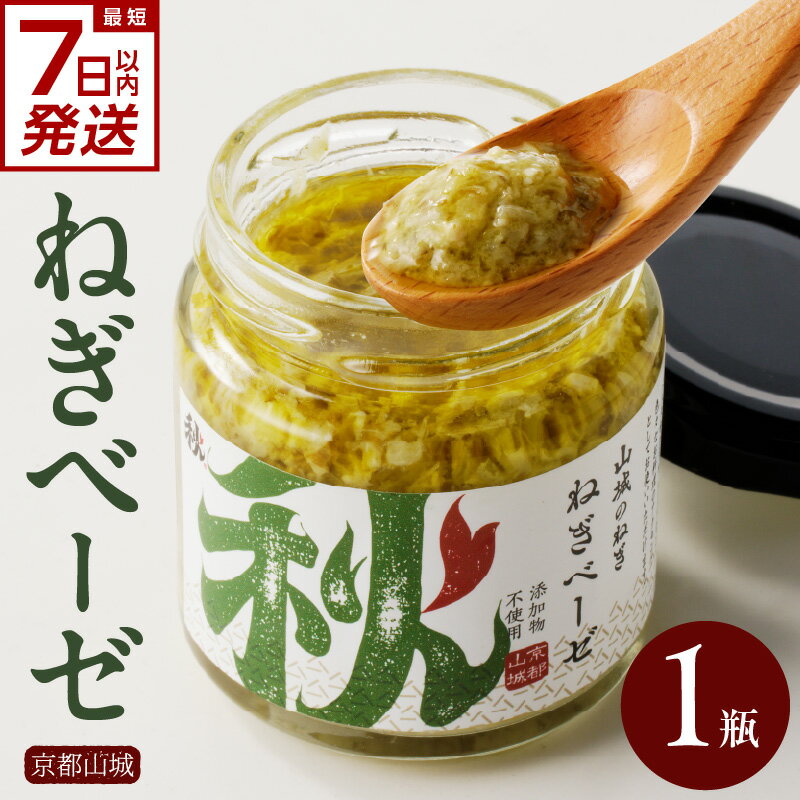 スピード発送あり！！京都山城のねぎで作った ねぎベーゼ 100g 九条ねぎ 九条ネギ 京野菜 ねぎ ネギ 添加物 着色料 不使用 調味料 薬味 手軽 ジェノベーゼ パスタ グリル スープ ピザ パン 秋田農園