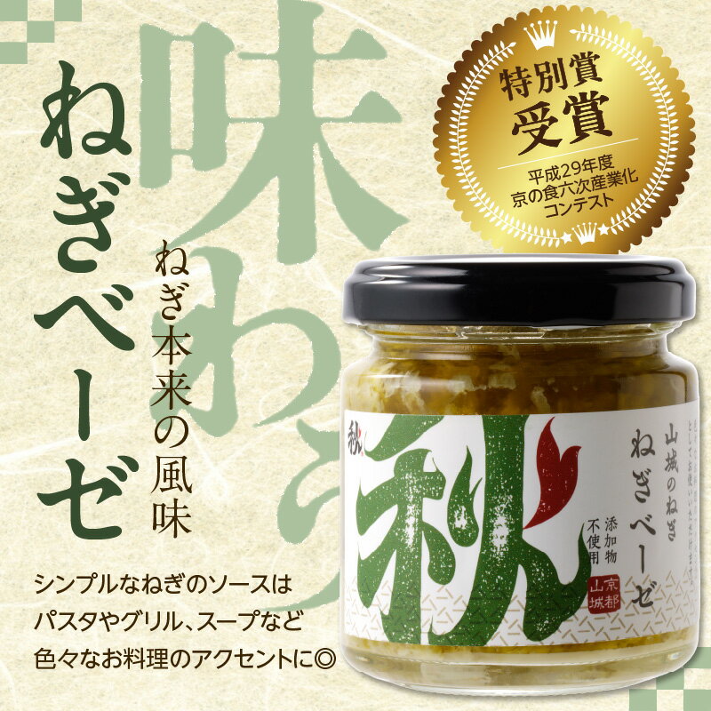 【ふるさと納税】 スピード発送あり！！京都山城のねぎで作った ねぎベーゼ 100g 九条ねぎ 九条ネギ 京野菜 ねぎ ネギ 添加物 着色料 不使用 調味料 薬味 手軽 ジェノベーゼ パスタ グリル スープ ピザ パン 秋田農園 サムネイル3