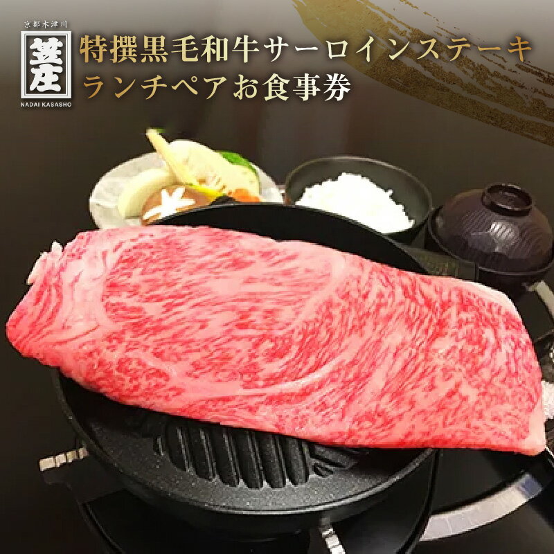 特撰黒毛和牛サーロインステーキランチペアお食事券 ペアチケット 2人 ランチ 黒毛和牛 名代 笠庄 《レビューキャンペーン》