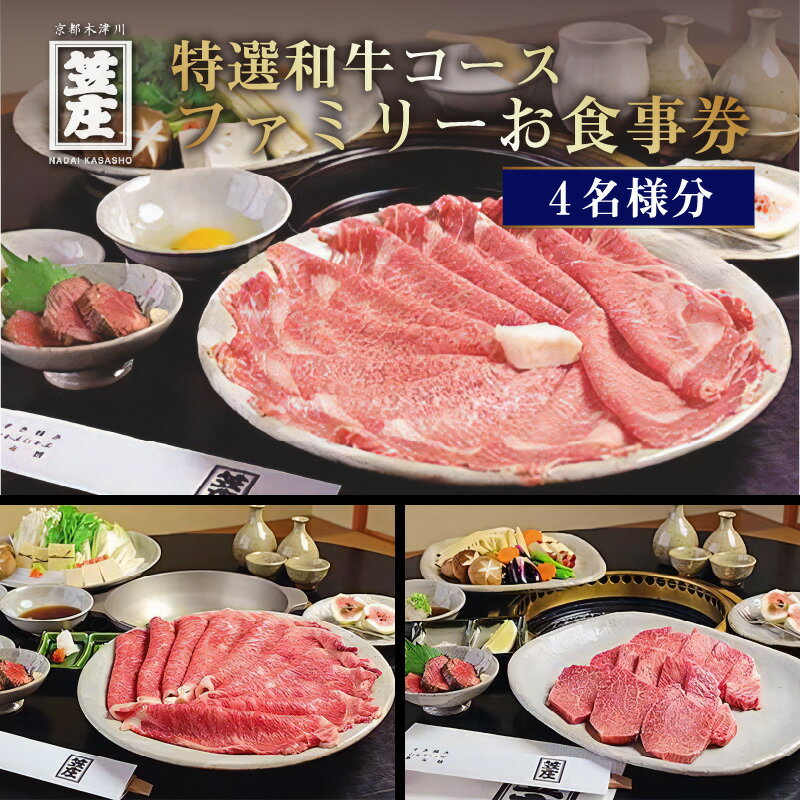 特撰和牛コースファミリーお食事券(4名様分) 飲み放題付き 美味しい 和風焼肉コース 黒毛和牛 特選 名代 笠庄 《レビューキャンペーン》