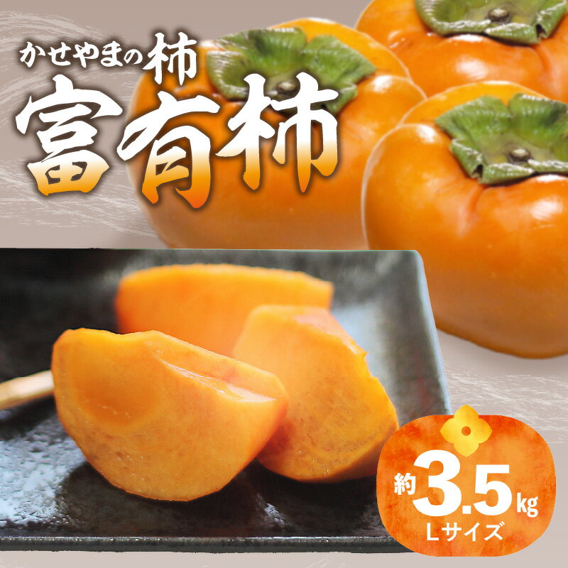 かせやまの柿-富有柿　Lサイズ　約3.5kg