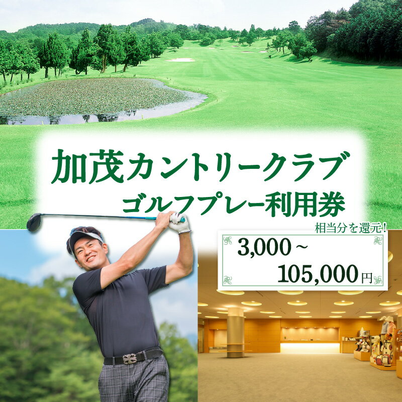 加茂カントリークラブゴルフプレー利用券 選べる金額（3,000円相当〜105,000円相当) 加茂カントリークラブ ゴルフ プレー利用券 京都府 木津川市