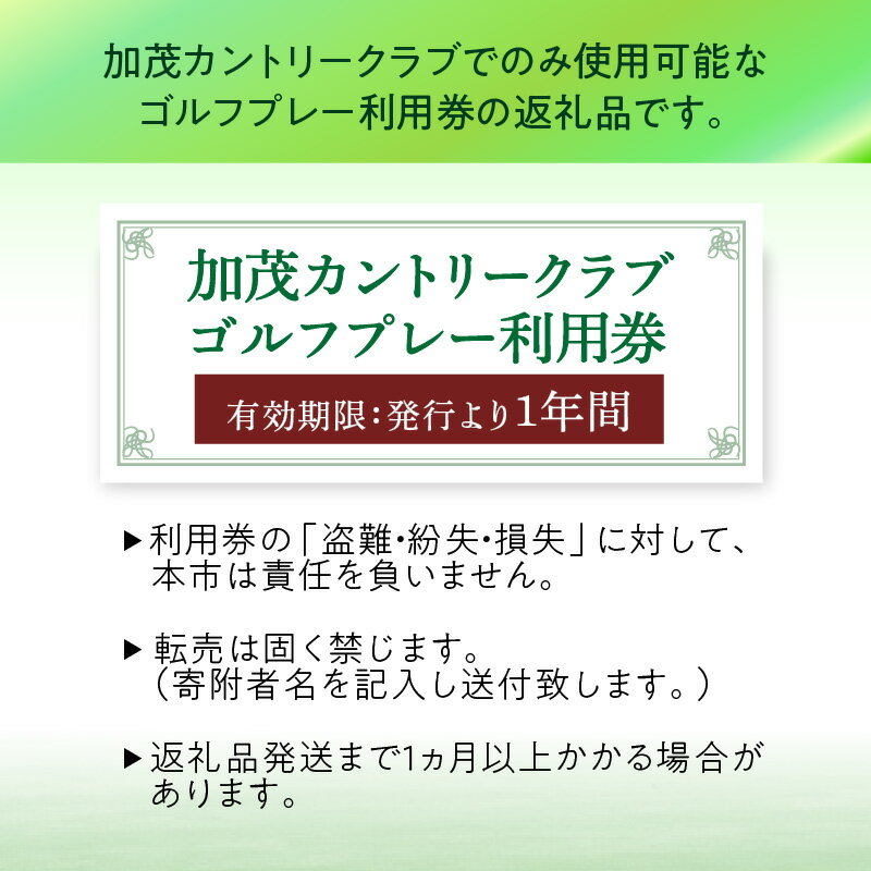 【ふるさと納税】 加茂カントリークラブゴルフプレー利用券 選べる金額（3,000円相当〜105,000円相当) 加茂カントリークラブ ゴルフ プレー利用券 京都府 木津川市 - 画像3