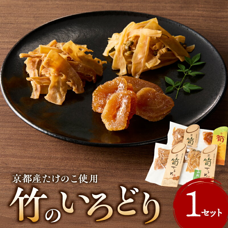 竹のいろどり 筍 するめ グラッセ 手作り 美味しい 詰合せ 特産品 山城筍 かもめの台所