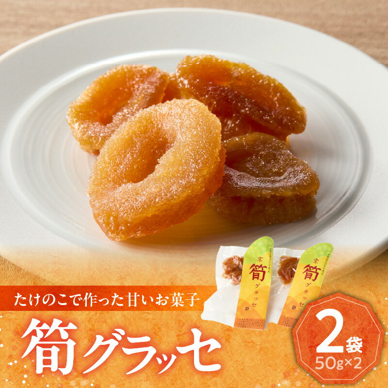 筍グラッセ 手作り 美味しい トッピング 特産品 山城筍 かもめの台所