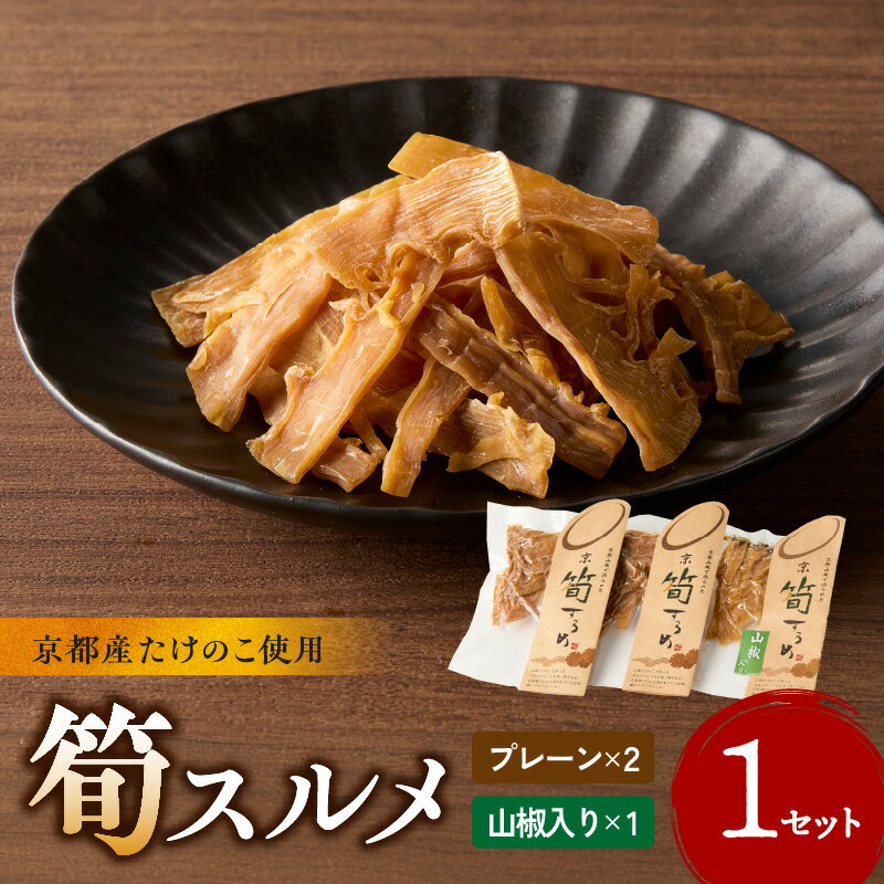 筍スルメ(プレーン25g×2、山椒入り30g×1) 筍 するめ 手作り 美味しい 詰合せ 特産品 山城筍 かもめの台所