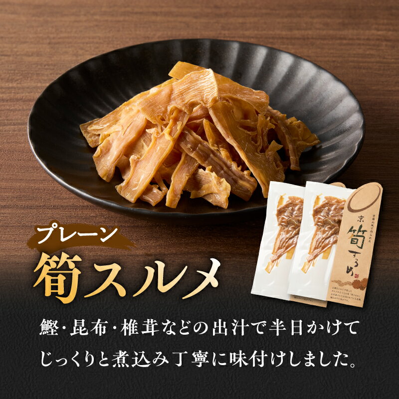 【ふるさと納税】 筍スルメ(プレーン25g×2、山椒入り30g×1) 筍 するめ 手作り 美味しい 詰合せ 特産品 山城筍 かもめの台所 - 画像3